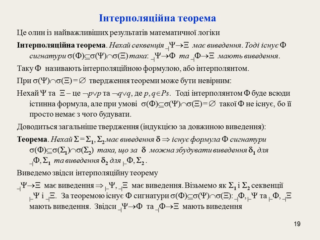 19 Інтерполяційна теорема Це олин із найважливіших результатів математичної логіки Інтерполяційна теорема. Нехай секвенція